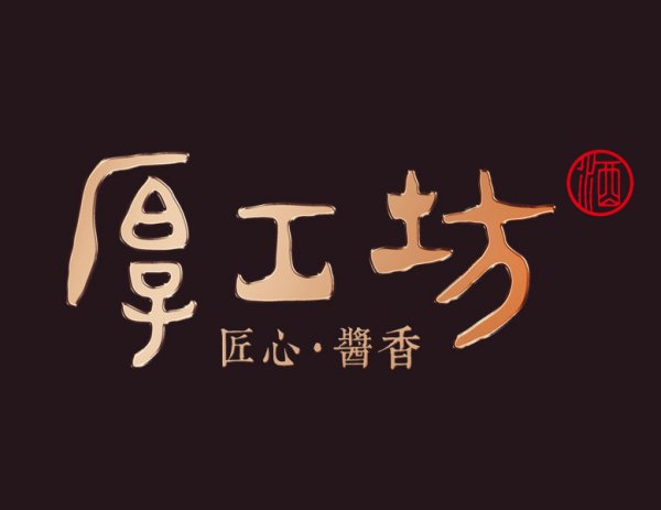 五叶神.厚工坊酒业